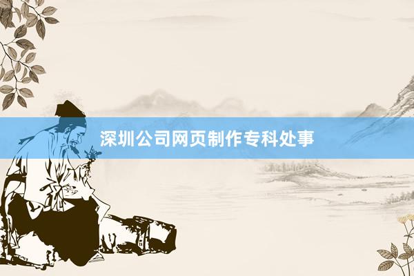 深圳公司网页制作专科处事