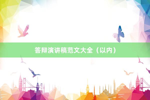 答辩演讲稿范文大全(以内)