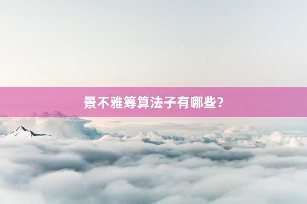 景不雅筹算法子有哪些?